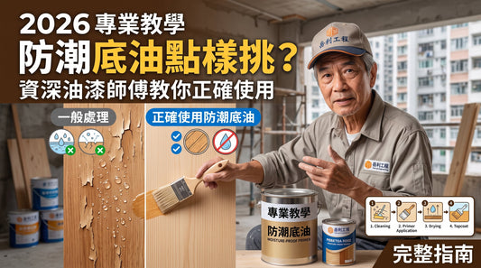 一名專業油漆師傅正示範如何在木頭上塗抹防潮油，周圍擺放著各式工具和產品罐，畫面中附有2026年以中文撰寫的說明文字，介紹正確的使用方法。.