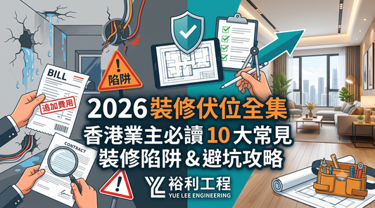 【2026 裝修伏位全集】香港業主必讀！10 大常見裝修陷阱 + 避坑攻略 | 裕利工程
