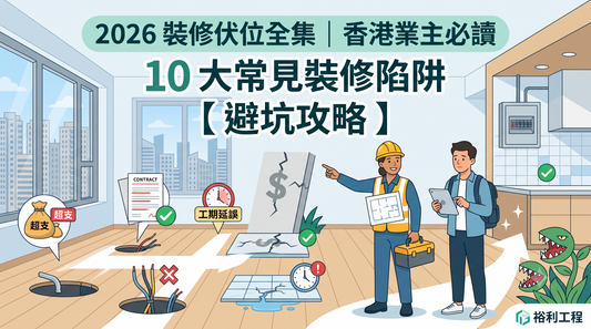 一幅關於2026年香港家居裝修陷阱的插圖，呈現了預算超支、工程延誤、合約問題及施工不安全等風險，畫面以現代住宅為背景，描繪了施工人員及警告圖示。.