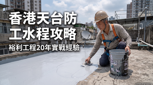 【2026專家指南】天台防水工程終極攻略：從滲漏檢測、物料選擇到工程報價，資深工程師教你避開5大陷阱