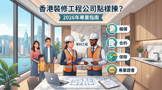 香港裝修工程公司點樣揀？2026年專業指南：報價、合約、保險你要知