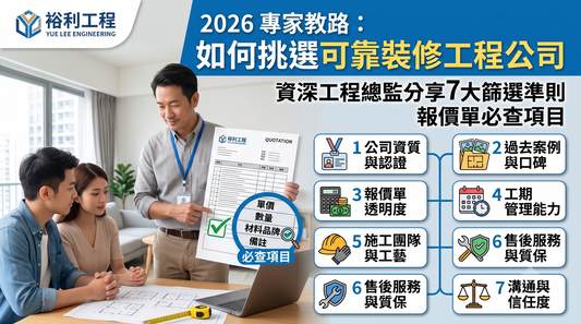 一份中文資訊圖表，內容包含2026年挑選可靠裝修公司的檢查清單，列出七項經專家認可的標準及報價必備項目，並為每個要點配有圖示。.