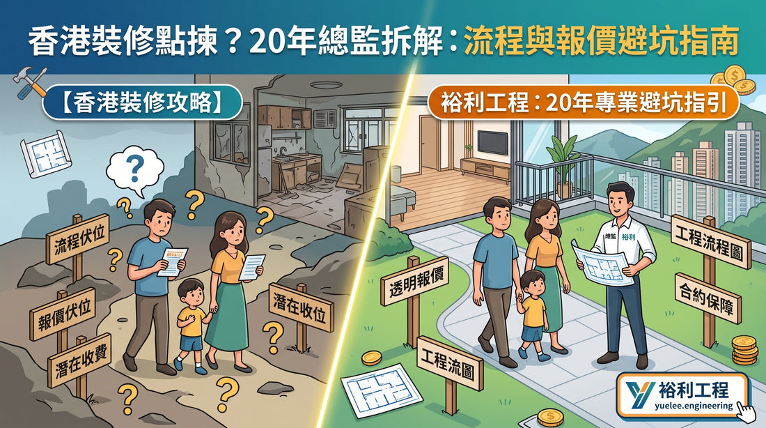 一張對比圖將混亂的家居裝修現場與流暢有序的流程並列呈現，並針對如何避免香港家居裝修中的陷阱提供了實用建議。.