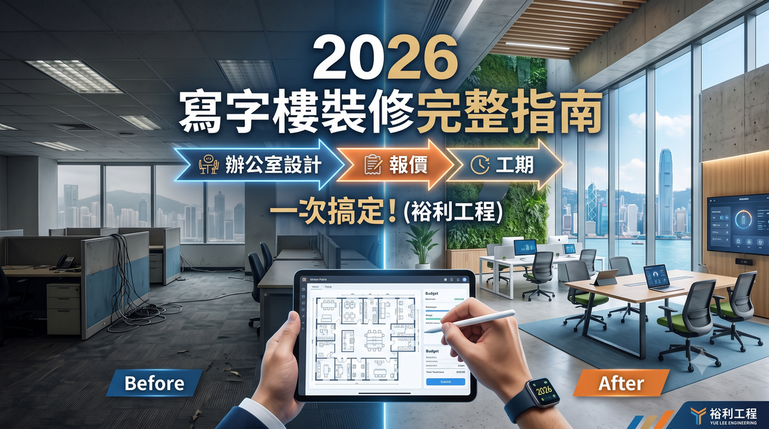 辦公室翻新工程的「翻新前後」對比圖，畫面中有人正使用平板電腦進行規劃，並附有以中文撰寫的《2026年辦公室翻新指南》詳細說明。.