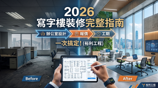 辦公室翻新工程的「翻新前後」對比圖，畫面中有人正使用平板電腦進行規劃，並附有以中文撰寫的《2026年辦公室翻新指南》詳細說明。.